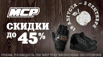 Скидки до 45% на мотоэкипировку MCP!