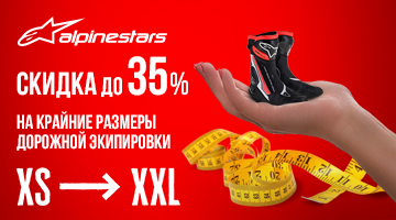 Скидка до -35% на крайние размеры дорожной экипировки ALPINESTARS
