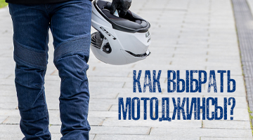 Выбираем мотоджинсы