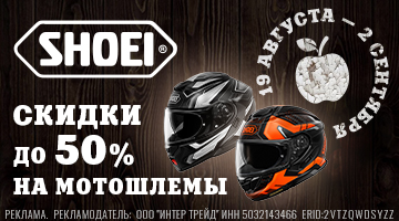 Скидка до 50% на мотошлемы SHOEI!