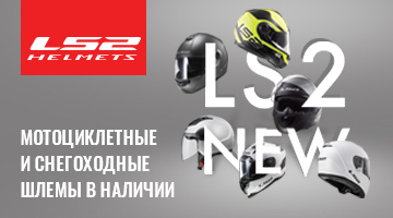 Мотоциклетные и снегоходные шлемы LS2 в наличии.