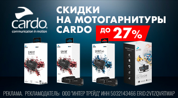 Скидки до 27% на мотогарнитуры CARDO.