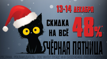  Скидка -48% на всё - BLACK FRIDAY в Байк Ленд!* С 13.12 по 14.12.25