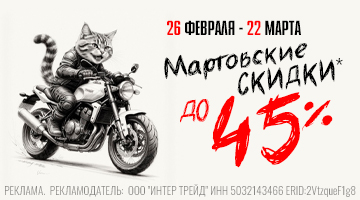 Мартовские скидки до 45% в Байк Ленд!