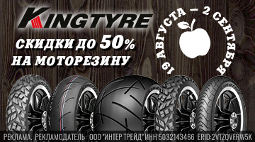 Скидки от 15% до 50% на моторезину Kingtyre!