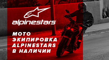 Спецпредложение по мотоэкипировке ALPINESTARS!