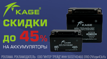 Скидки до 45% на аккумуляторы KAGE