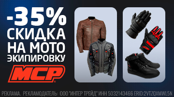 Скидка 35% на всю мотоэкипировку MCP
