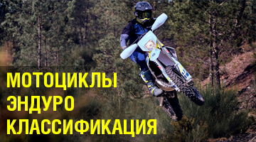 Мотоциклы эндуро. Классификация.