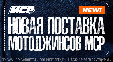 Новая поставка мотоэкипировки MCP - новинки уже в наличии!