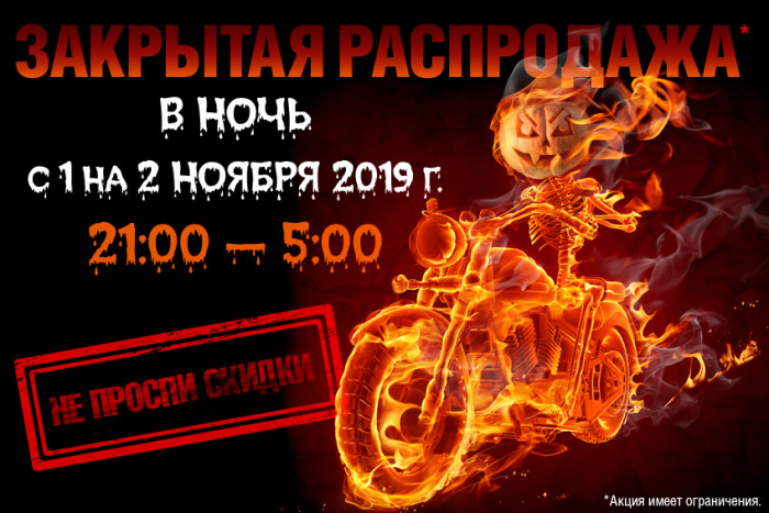 Все злые духи угомонились, а мы нет!