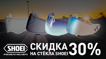 Скидка -30% на стёкла SHOEI