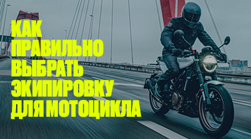 Твой первый комплект мотоэкипировки