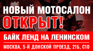 Открытие нового мотосалона Байк Ленд!