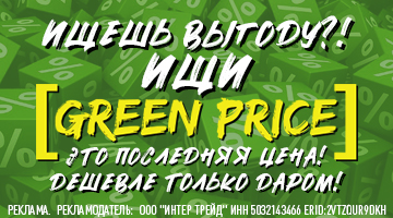 Ищешь выгоду?! Ищи зелёный ценник! 