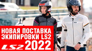 2022 Новая поставка мотоэкипировки LS2.