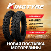 KINGTYRE 110/80 R19 59H KR5 F TL/TT шина