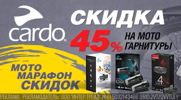 Скидки до 45% на мотогарнитуры CARDO!