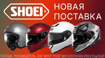 Новая поставка японских мотошлемов SHOEI