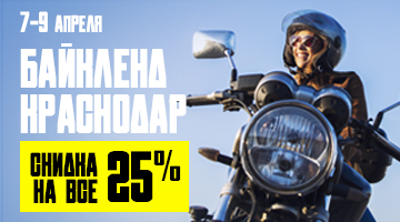 Скидка 25% - открытие мотосезона в Краснодаре.