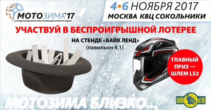 Байк Ленд на выставке Мотозима-2017