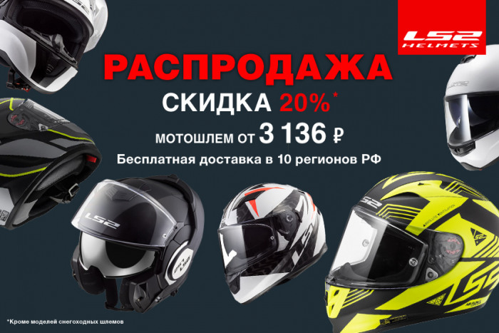 Скидка -20% на все модели мотошлемов LS2