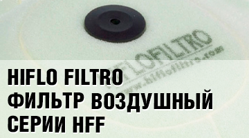 Воздушные фильтры HIFLO FILTRO серии HFF