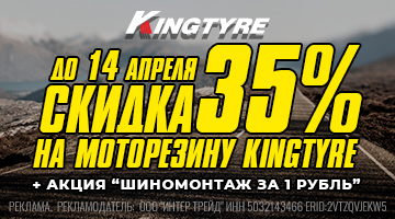 Скидка 35% на весь ассортимент моторезины KINGTYRE