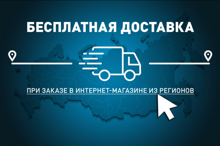 Бесплатная доставка в регионы