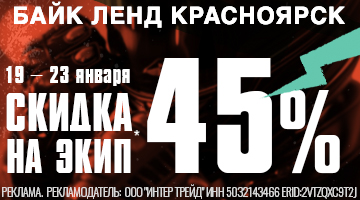 Скидка 45% на мотоэкипировку в Красноярске* 19.01 - 23.01 