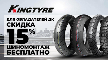 Скидка 15% на моторезину Kingtyre для обладателей Дисконтных Карт