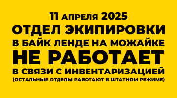 11.04 отдел экипировки на Можайском шоссе закрыт на инвентаризацию