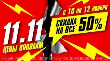Скидка 50% на всё! Цены пополам! 11/11 в БайкЛенд!