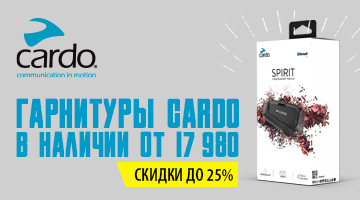 Скидки до 25% на мотогарнитуры CARDO