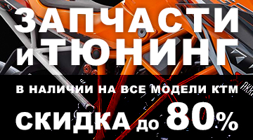 Ликвидация оригинальных запчастей КТМ