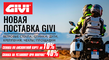 Новая поставка аксессуаров GIVI.-40% Скидка на установку при покупке!