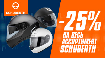 Скидка -25% на весь ассортимент SCHUBERTH