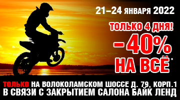 -40% на всё* в Байк Ленд на Волоколамском ш. С 21.01 по 24.01.22.