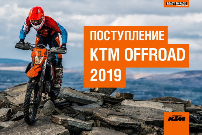 Большая поставка мотоциклов KTM OFFROAD 2019