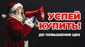УСПЕЙ КУПИТЬ ДО ПОВЫШЕНИЯ ЦЕН!