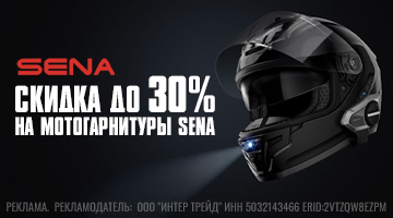 Скидка до 30% на мотогарнитуры SENA