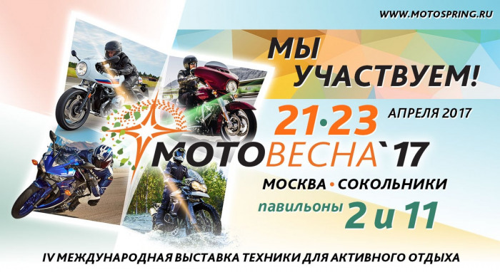Байк Ленд на выставке Мотовесна-2017