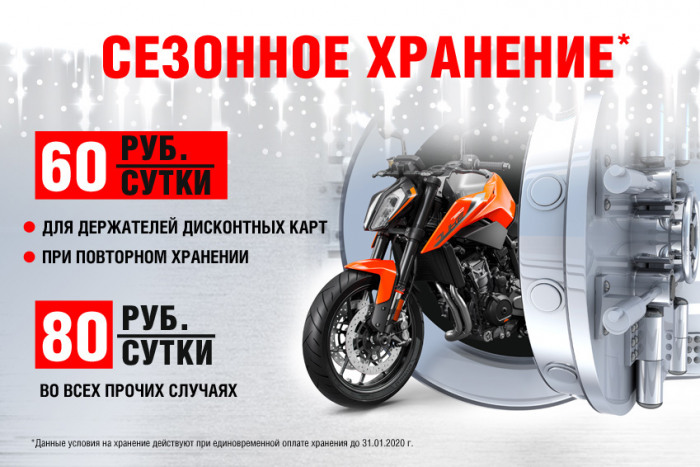 Сезонное хранение в Байк Ленде