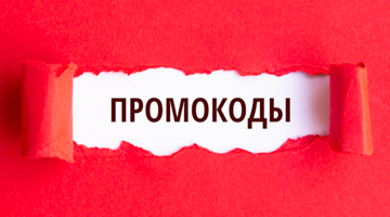 Промокоды