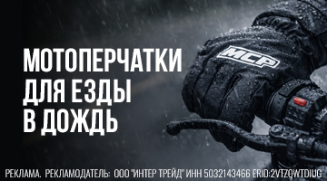 Как сохранить руки в тепле и сухости на мотоцикле в дождь