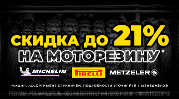 Скидка до 21% на моторезину MICHELIN, METZELER,  PIRELLI