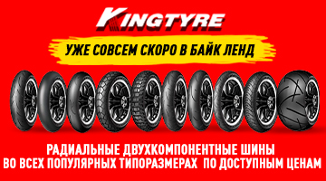 Моторезина KINGTYRE - скоро в Байк Ленд!