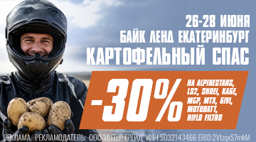 Скидки -30% на экип и з\ч, 20% на резину. ЕКАТЕРИНБУРГ - КАРТОФЕЛЬНЫЙ СПАС!