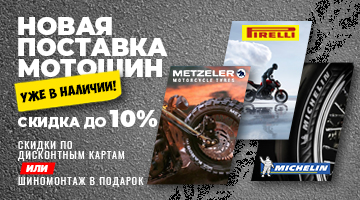Моторезина METZELER, PIRELLI, MICHELIN. Новая поставка.