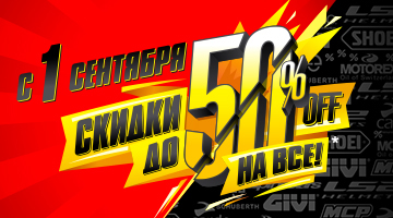 Скидки до 50% с 1.09.21 - Старт осенней распродажи в Байк Ленд!